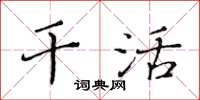 黃華生幹活楷書怎么寫