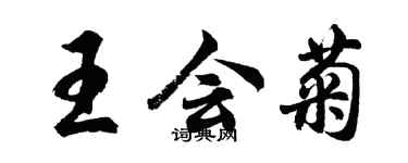 胡問遂王會菊行書個性簽名怎么寫