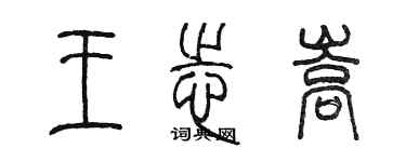 陳墨王志嵩篆書個性簽名怎么寫