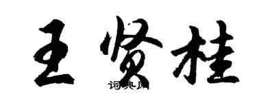 胡問遂王賢桂行書個性簽名怎么寫