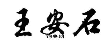 胡問遂王安石行書個性簽名怎么寫