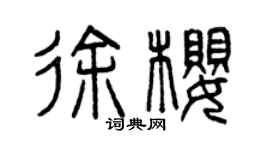 曾慶福徐櫻篆書個性簽名怎么寫