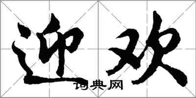 胡問遂迎歡行書怎么寫