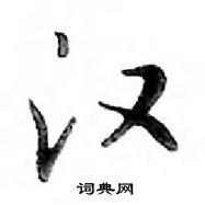 鄧散木寫的硬筆行書漢