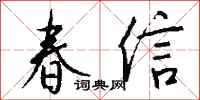 錢沛雲春信行書怎么寫