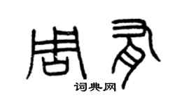 曾慶福周有篆書個性簽名怎么寫