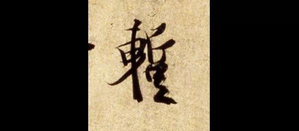 王羲之蘭亭序，也有“瑕疵”