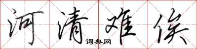 田英章河清難俟行書怎么寫