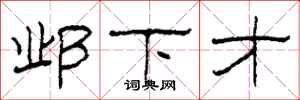 柯春海鄴下才隸書怎么寫