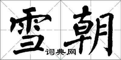 翁闓運雪朝楷書怎么寫