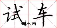 丁謙試車楷書怎么寫