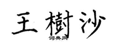 何伯昌王樹沙楷書個性簽名怎么寫