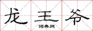 范連陞龍王爺隸書怎么寫