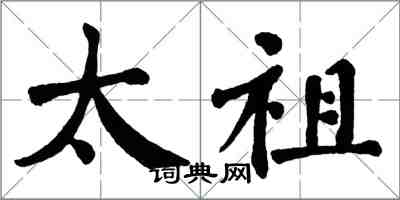 翁闓運太祖楷書怎么寫