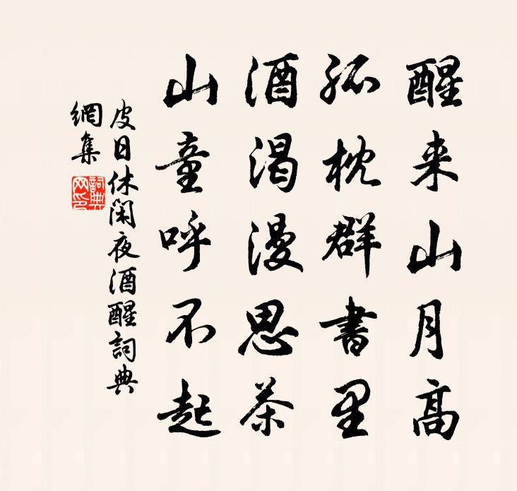 皮日休閒夜酒醒書法作品欣賞