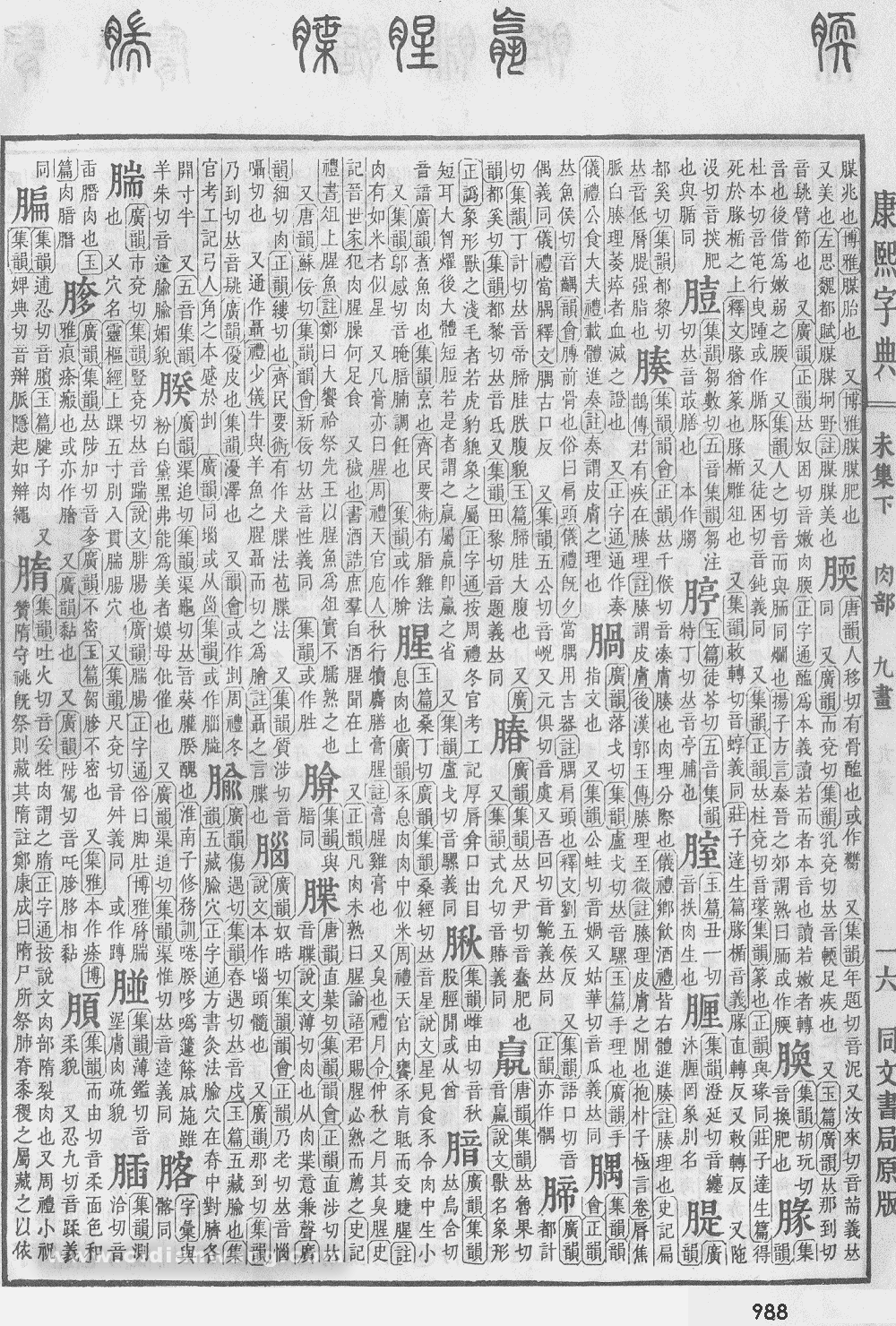 康熙字典掃描版第988頁