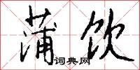 蒲柳的意思_蒲柳的解釋_國語詞典