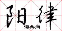 風襟的意思_風襟的解釋_國語詞典