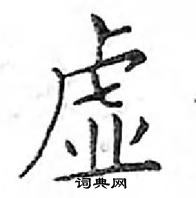 鄧散木寫的硬筆楷書虛