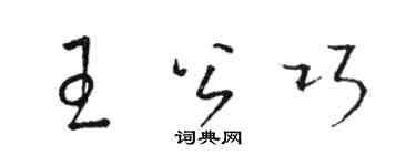 駱恆光王公巧草書個性簽名怎么寫