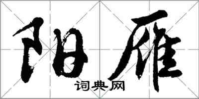 胡問遂陽雁行書怎么寫