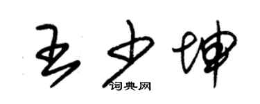 朱錫榮王少坤草書個性簽名怎么寫