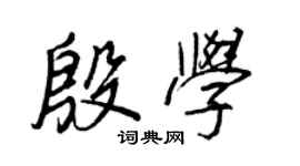 王正良殷學行書個性簽名怎么寫