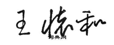 駱恆光王懷和草書個性簽名怎么寫