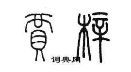 陳墨賈梓篆書個性簽名怎么寫