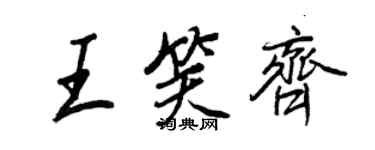 王正良王笑齊行書個性簽名怎么寫