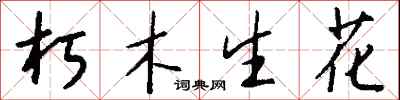 錢沛雲朽木生花行書怎么寫