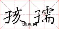 侯登峰孩孺楷書怎么寫