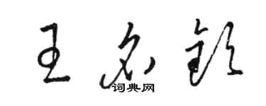 駱恆光王名欽草書個性簽名怎么寫