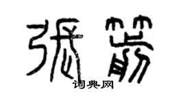 曾慶福張箭篆書個性簽名怎么寫
