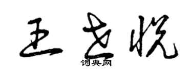 曾慶福王世悅草書個性簽名怎么寫