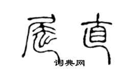 陳聲遠屈直篆書個性簽名怎么寫