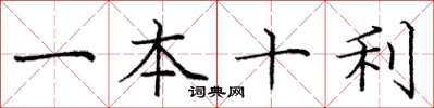 龐中華一本十利楷書怎么寫