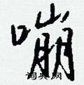 悟隸書怎么寫好看_悟硬筆隸書書法_悟鋼筆隸書字帖