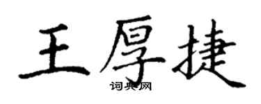 丁謙王厚捷楷書個性簽名怎么寫