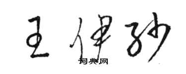 駱恆光王伊紗草書個性簽名怎么寫