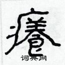 林少明寫的硬筆隸書癢