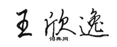 駱恆光王欣逸行書個性簽名怎么寫