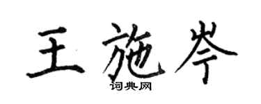 何伯昌王施岑楷書個性簽名怎么寫