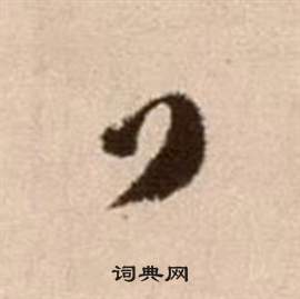 徐渭在論書法卷中寫的門