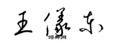 梁錦英王儀東草書個性簽名怎么寫