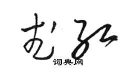 駱恆光武紅草書個性簽名怎么寫