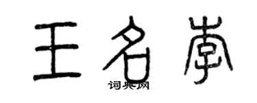 曾慶福王名李篆書個性簽名怎么寫