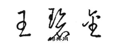 駱恆光王碧金草書個性簽名怎么寫