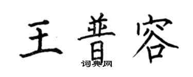 何伯昌王普容楷書個性簽名怎么寫