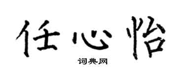 何伯昌任心怡楷書個性簽名怎么寫